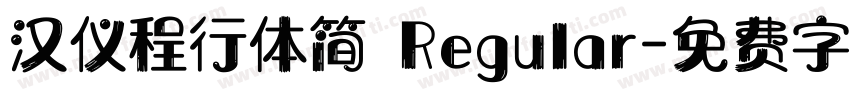 汉仪程行体简 Regular字体转换